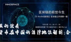 思考且的优质加密货币在中国的法律地位解析：