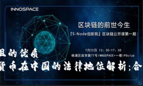 思考且的优质
加密货币在中国的法律地位解析：合法吗？