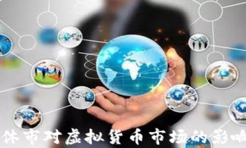 
美国休市对虚拟货币市场的影响分析