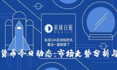 加密数字货币今日动态：市场走势分析与未来展