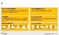 未来的虚拟币：数字货币的演变与趋势