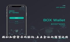 揭秘加密货币的好处：未来金融的转型之路