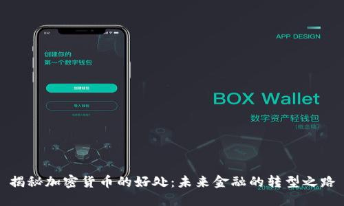 揭秘加密货币的好处：未来金融的转型之路