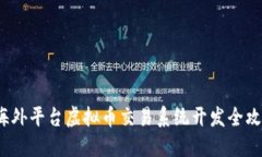  海外平台虚拟币交易系统开发全攻略