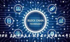 ### 虚拟币的未来：投资者必须了解的口号集