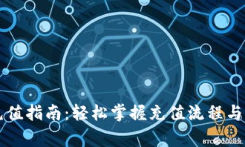 虚拟币充值指南：轻松掌握充值流程与注意事项