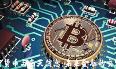 加密货币与南天信息：未来金融的交汇点