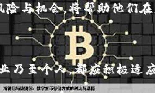 baioti非虚拟币的崛起：对传统经济的影响与未来展望/baioti

非虚拟币, 传统经济, 数字货币, 投资趋势/guanjianci

### 内容主体大纲

1. **引言**
   - 非虚拟币的定义
   - 非虚拟币的产生背景与意义

2. **非虚拟币的分类**
   - 稳定币
   - CBDC（中央银行数字货币）
   - 其他类型的非虚拟币

3. **非虚拟币对传统经济的影响**
   - 促进交易便利性
   - 降低跨境支付成本
   - 改变货币政策的实施方式

4. **非虚拟币与虚拟币的对比**
   - 价值稳定性
   - 法律地位与监管
   - 使用场景的不同

5. **非虚拟币的投资趋势**
   - 投资者对非虚拟币的看法
   - 市场对非虚拟币的接受度
   - 未来的投资机会与风险

6. **非虚拟币的未来展望**
   - 技术的发展对非虚拟币的影响
   - 各国政策的不同反应
   - 预测非虚拟币未来可能的应用场景

7. **相关问题的深入探讨**
   - 非虚拟币的安全性如何保障？
   - 非虚拟币如何影响金融市场的稳定？
   - 各国对于非虚拟币的监管态度是什么？
   - 非虚拟币会取代现金吗？
   - 企业如何利用非虚拟币提升竞争力？
   - 非虚拟币的普及对个人投资者意味着什么？

### 内容

#### 引言

随着数字经济的发展，非虚拟币逐渐成为现代经济体系中不可或缺的一部分。与传统的虚拟币（例如比特币、以太坊等）不同，非虚拟币主要是那些由中央银行或其他权威机构发行的数字货币，它们的目的是为了解决传统货币在全球交易中的不便与成本问题。

本文将深入探讨非虚拟币的分类、影响以及未来发展趋势，帮助读者理解这一新兴概念以及它对未来经济的潜在影响。

#### 非虚拟币的分类

稳定币
稳定币是一种与法定货币或其他资产挂钩的数字货币，它的价值相对稳定，通常用于日常交易和支付。这种币种的出现不仅使得数字货币的波动性得到了有效降低，也提供了更多与传统金融体系的连接机会。

CBDC（中央银行数字货币）
CBDC是由国家中央银行发行的数字形式的法定货币，其主要目标是替代现金和提高支付系统的效率。CBDC可以在保障国家货币供应和稳定经济的同时，确保交易的安全性与便利性。

其他类型的非虚拟币
除了稳定币和CBDC，市场上还有许多其他类型的非虚拟币。这些币种可能具有特定的用途，比如在特定平台上交易、支付等，但总体来说，它们的出现是为了提升金融系统的效率和透明度。

#### 非虚拟币对传统经济的影响

促进交易便利性
非虚拟币的出现极大地提升了交易的便利性，尤其是在跨境支付方面。传统的银行转账通常需要数天的时间才能完成，而使用非虚拟币进行交易仅需几分钟，甚至几秒钟。

降低跨境支付成本
由于非虚拟币的去中介化特性，交易双方可以直接进行资金转移，减少了中间机构带来的额外成本。此外，非虚拟币的使用不仅提高了支付效率，还减少了由于汇率波动导致的风险。

改变货币政策的实施方式
随着非虚拟币的普及，中央银行可能会重新审视和调整其货币政策，以适应这种新的经济环境。比如通过CBDC的发行，中央银行可以更直接地控制货币供应量，提升货币政策的有效性。

#### 非虚拟币与虚拟币的对比

价值稳定性
非虚拟币通常依靠其背后的法定货币或资产进行价值支撑，因而其价值更加稳定，而虚拟币的价值波动较大，投资风险相对较高。

法律地位与监管
非虚拟币通常具备法定货币的法律地位，受到相关法律法规的严格监管，而虚拟币则往往处于一种灰色地带，其法律地位各国各异。

使用场景的不同
非虚拟币一般被视为支付工具和价值交换手段，而虚拟币除了支付功能外，还可以作为投资资产，甚至用于智能合约等各种不同场景。

#### 非虚拟币的投资趋势

投资者对非虚拟币的看法
越来越多的投资者开始关注非虚拟币，特别是CBDC，因为它们被认为具有更低的风险和更高的合规性。根据最新的市场研究，许多大型机构投资者已将非虚拟币纳入其投资组合中。

市场对非虚拟币的接受度
随着用户体验的提升和技术的进步，越来越多的商家和消费者接受非虚拟币。特别是在电子商务领域，非虚拟币的支付功能受到了广泛的欢迎，推动了其使用的普及。

未来的投资机会与风险
虽然非虚拟币展现出许多积极的前景，但其投资依然存在风险。市场的监管政策、技术变革等因素都可能影响非虚拟币的价值。投资者在参与时需要做好充分的市场调研与风险评估。

#### 非虚拟币的未来展望

技术的发展对非虚拟币的影响
科技的不断进步将推动非虚拟币的发展，特别是区块链技术和智能合约的应用将让非虚拟币在安全性和透明度上有更好的表现。

各国政策的不同反应
各国对非虚拟币的态度存在显著差异，一些国家积极推动CBDC的研发，而另一些国家则对其持观望态度甚至加以限制。这种政府政策的差异将深刻影响非虚拟币的全球发展。

预测非虚拟币未来可能的应用场景
未来，非虚拟币的应用场景将会更加广泛，包括但不限于支付、跨境转账、商业交易、金融产品等。随着其认可度的提升，非虚拟币在全球经济体系中的位置将愈加重要。

### 相关问题的深入探讨

#### 非虚拟币的安全性如何保障？

问题解析
非虚拟币的安全性保障主要依赖于技术手段和监管政策。通过先进的加密技术和去中心化设计，非虚拟币在交易过程中的安全性得到了显著提高。同时，国家对其监管也为用户提供了一定的法律保护。

技术保障
非虚拟币普遍基于区块链技术，它的不可篡改和透明性有助于提高交易的安全性。多数非虚拟币还会采用多重签名和多种身份验证方式，以保证用户资金的安全。

法律保障
随着非虚拟币的普及，各国政府逐步建立起相关法律法规，以确保用户的资金安全和交易的合法性。这些法律为用户提供了呵护，保障他们的合法权益。

用户自我保障
此外，用户自身的安全意识也是保障非虚拟币安全的重要环节。选择信誉良好的交易平台、使用复杂的密码等，都是用户应当采取的安全措施。

#### 非虚拟币如何影响金融市场的稳定？

问题解析
非虚拟币的流通可能会改变传统金融市场的动力，给市场带来新的机遇和风险。一方面，它可以提升金融交易的效率，另一方面也可能带来市场波动及监管难题。

提升交易效率
非虚拟币降低了融资和交易的成本，促进了金融市场的流动性，有望在一定程度上提升市场稳定性。跨境交易的便利性和较低的成本，使得资本流动更加顺畅，这对金融市场的健康发展有正面作用。

潜在市场波动
然而，非虚拟币的迅速发展同时带来了新的不确定性。金融市场的参与者可能因为非虚拟币的趋势而逐渐倾向于风险投资，导致某些资产被高估，从而引发市场波动。

监管挑战
随着非虚拟币的流行，各国监管机构面临着前所未有的挑战。若监管政策不够及时或有效，可能导致金融市场的不稳定。因此，各国在制定相关法规时需审慎对待，以防范潜在的系统性风险。并通过合理监管来保持市场的稳定性。

#### 各国对于非虚拟币的监管态度是什么？

问题解析
非虚拟币的监管政策因国家而异，有的国家积极推动，有的则采取了限制措施。不同的政策反映出各国对非虚拟币的理解和接受度的不同。

积极推动的国家
例如，中国已经开展了数字人民币的试点，热衷于通过CBDC来提升支付效率并加强对资本流动的管理。美联储等西方国家同样在考虑推出自己的数字货币，这些都是对非虚拟币监管政策的积极回应。

限制措施的国家
一些国家对非虚拟币采取限制措施，像印度和土耳其等国就曾表示要对虚拟货币交易进行严格打压，以维护金融稳定和防控金融风险。

中立监管
还有一些国家则采取中立态度，重视非虚拟币的潜在价值，但依然保持警惕，努力寻找一个合理的监管框架来引导市场健康发展。

#### 非虚拟币会取代现金吗？

问题解析
非虚拟币的普及对于现金的替代性存在广泛看法。虽然非虚拟币有着很强的竞争优势，但完全取代现金还需时间。

取代的可能性
从便利性和效率的角度来看，非虚拟币无疑是现金的强有力竞争者。随着用户对非虚拟币接受度的提高，未来存在逐渐取代现金的可能性。

限制因素
然而，非虚拟币也面临着许多限制因素。比如在一些地区，网络基础设施不健全或数字素养不高，使得非虚拟币的使用受到限制。再有，一些人对数字金融的接受度较低，形成了一定的抵触心理，从而减缓其取代现金的速度。

未来趋势
结合当前发展态势，非虚拟币或许不会完全取代现金，但将成为重要补充，未来许多场合可能会仅接受非虚拟币，这将推动现金逐步走向边缘化。但在相当长一段时间内，现金仍将与非虚拟币并存。具体的替代方案可能因地区、文化和技术进步而有所不同。

#### 企业如何利用非虚拟币提升竞争力？

问题解析
企业在利用非虚拟币以提升竞争力时，需要从多个方面入手，选择适合自身发展的策略。

支付流程
通过引入非虚拟币支付工具，企业能够有效地支付流程，提升客户的购物体验。特别是跨境电商领域，使用非虚拟币可以减少货币兑换成本，方便消费者支付。

构建新商业模式
许多企业也在探索利用非虚拟币构建新的商业模式。例如，利用区块链技术追踪产品来源，确保产品的真实性，同时通过非虚拟币进行透明交易，增加顾客信任度。

增加资本流动性
此外，企业还可以借助非虚拟币为融资提供便利。通过发行稳定币等方式，企业能够吸引更多投资者，有效提高资金流动性。

适应未来发展方向
总之，企业应积极拥抱非虚拟币的趋势，根据自身特点进行战略调整，提升市场竞争力以适应未来的发展趋势。

#### 非虚拟币的普及对个人投资者意味着什么？

问题解析
非虚拟币的普及将给个人投资者带来新的机遇和挑战，尤其是在投资渠道和风险管理方面。

投资机会的增加
随着非虚拟币的普及，个人投资者的投资渠道将大大增加。他们不仅可以参与非虚拟币的直接交易，还可以投资于与非虚拟币相关的金融产品，甚至参与众多创新项目的融资。

风险的多样化
但与此同时，投资者也需要面临更多样化的风险。例如，非虚拟币市场的波动性仍然很大，投资者在进行相关投资时需要谨慎决策，做好充分准备。

教育与适应
因此，个人投资者需加强对非虚拟币市场的学习与理解，提升自身金融素质，以更好地适应这个快速变化的市场。了解不同币种的特点、潜在风险与机会，将帮助他们在未来投资中获得更好的回报。

### 结论

非虚拟币作为新兴的金融工具，其崛起为传统经济注入了新的活力。尽管面临不少挑战，但其潜在的机会也不容忽视。各国政府、金融机构、企业乃至个人，都应积极适应这一变化，在新经济环境中找到自己的位置。未来，非虚拟币不仅会影响支付方式，还将重新定义整个金融市场的体系，推动全球经济的发展。