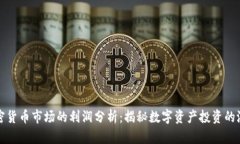 加密货币市场的利润分析：揭秘数字资产投资的