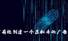 如何有效创建一个虚拟币的广告策略