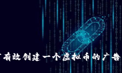 如何有效创建一个虚拟币的广告策略