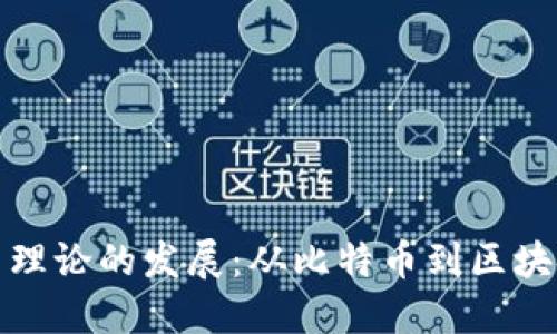 加密货币理论的发展：从比特币到区块链的未来