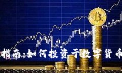 虚拟币理财选择指南：如何投资于数字货币以获