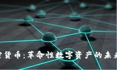 KBC黄金加密货币：革命性数字资产的未来与投资机会