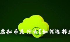 合格的虚拟币是什么？如何选择和投资？