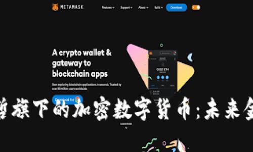 探索埃森哲旗下的加密数字货币：未来金融的先锋
