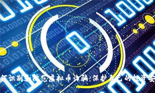 如何识别和防范虚拟币诈骗：保护自己的投资安全