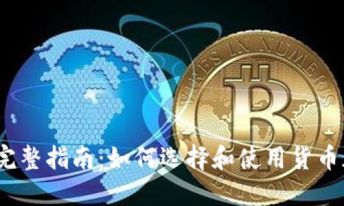 2023年完整指南：如何选择和使用货币加密钱包