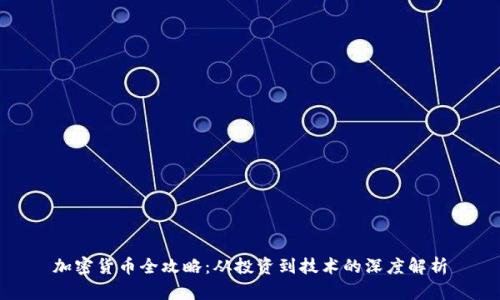 加密货币全攻略：从投资到技术的深度解析