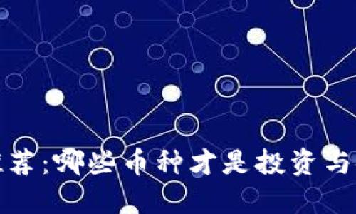 2023年虚拟币推荐：哪些币种才是投资与使用的最佳选择？