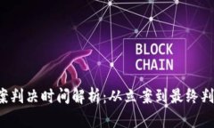 虚拟币被盗案判决时间解析：从立案到最终判决