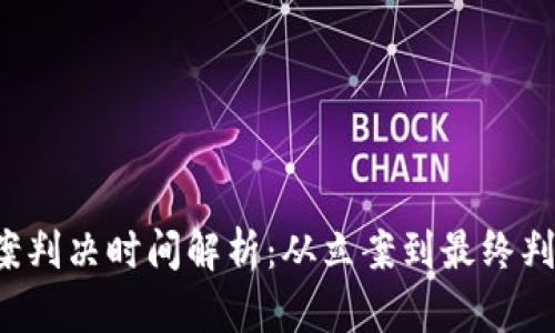 虚拟币被盗案判决时间解析：从立案到最终判决需要多久？