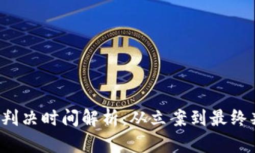 虚拟币被盗案判决时间解析：从立案到最终判决需要多久？