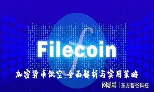 加密货币做空：全面解析与实用策略