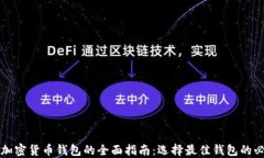 不同加密货币钱包的全面指南：选择最佳钱包的