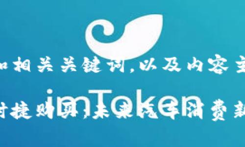 以下是为您设计的和相关关键词，以及内容主体大纲和问题解析。

虚拟币如何助力保时捷购买：未来汽车消费新趋势