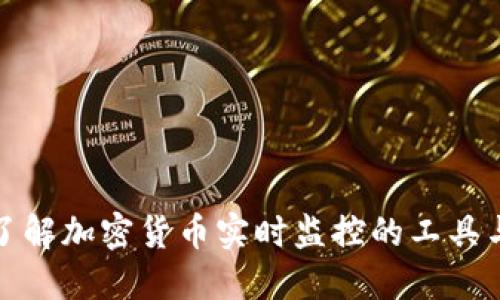 全面了解加密货币实时监控的工具与技巧