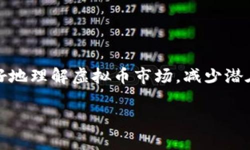   如何识别虚拟币跑路骗局，保护你的投资利益 / 

 guanjianci 虚拟币, 跑路, 投资风险, 防骗技巧 /guanjianci 

### 内容主体大纲

1. **引言**
   - 虚拟币市场概述
   - 跑路骗局的定义和危害

2. **虚拟币跑路的常见特征**
   - 行业内的迹象
   - 项目的不透明性
   - 团队背景的不足

3. **如何识别虚拟币的跑路风险**
   - 关注社区反馈
   - 查阅项目白皮书
   - 了解项目的商业模式

4. **保护投资者利益的策略**
   - 分散投资
   - 寻找正规的交易所
   - 设定投资底线

5. **虚拟币市场中的成功案例**
   - 真实项目分析
   - 没有跑路的积极信号

6. **常见问题解答**
   - QQ：对虚拟币投资的常见误区
   - QQ：虚拟币跑路后我该怎么办
   - QQ：如何选择可靠的虚拟币项目
   - QQ：虚拟币市场的监管现状
   - QQ：在什么情况下应该卖出虚拟币
   - QQ：未来虚拟币的趋势分析

---

### 引言

近年来，虚拟币市场发展迅猛，吸引了无数投资者的目光。然而，随着投资者数量的增加，各种跑路骗局也随之而来。跑路骗局不仅使投资者损失惨重，还严重影响了虚拟币市场的信誉。因此，识别虚拟币跑路骗局，保护自己的投资利益显得尤为重要。本文将为您详尽分析虚拟币跑路的特征和识别方法，提供保护投资者利益的有效策略和实例分析。

### 虚拟币跑路的常见特征

#### 行业内的迹象

在虚拟币行业，一些明显的迹象可能预示着跑路骗局的发生。首先是发行方的诚信缺失，很多跑路项目在推出的时候并没有进行有效的风险评估。一些项目过于美好的承诺，往往与实际情况大相径庭，比如承诺高回报的投资，实际上是吸引投资者的幌子。

#### 项目的不透明性

此外，合法的项目会在其官方网站上披露开发团队的背景、项目进展和财务状况等信息，而跑路项目则往往信息不透明，缺乏公开的信息披露。此时，投资者需提高警惕，如若发现项目资料模糊，最好立即停止投资。

#### 团队背景的不足

还有一点需要注意的是，团队的专业性和经验。在很多跑路案例中，项目背后团队往往没有足够的行业背景，他们可能仅仅是为了追求短期利益，草率推出项目而不顾及长期运营。

### 如何识别虚拟币的跑路风险

#### 关注社区反馈

社区的反馈是了解项目真实情况的重要渠道。投资者可以通过社交平台、论坛等，查看该项目的讨论情况，寻找他人的评价和反馈。如果该项目在社区中口碑不佳，投资者就需要十分谨慎。

#### 查阅项目白皮书

白皮书是每个虚拟币项目的重要组成部分，它详细描述了项目的目标、技术实现方案和商业模式。因此，审查白皮书是否详细清晰、是否有实施的可行性也是判断项目可靠性的重要依据。

#### 了解项目的商业模式

了解项目的商业模式是否合逻辑，是否有可持续性。项目盈利的来源是否明确，是否能够吸引到持续的用户和流量，都是判断项目能否长期存续的重要标准。

### 保护投资者利益的策略

#### 分散投资

投资者在进入虚拟币市场时，应当采取分散投资的策略，而不是将资金全部投入一个项目。这可以有效降低风险，避免因某一项目的突然崩盘而导致的重大损失。

#### 寻找正规的交易所

在选择虚拟币交易的平台时，应选择经过审核和监管的正规交易所。这些交易所相对可靠，更加关注用户的资产安全，拥有完善的风险控制机制。

#### 设定投资底线

在投资之前，投资者应当设定一个可接受的投资底线，明确自己能承受的最大损失。一旦达到这个底线，就应当果断止损，避免损失扩大。

### 虚拟币市场中的成功案例

#### 真实项目分析

在众多虚拟币项目中，仍然存在一些成功且没有跑路的实例。比如比特币和以太坊，它们的成功不仅在于其技术的先进性，还在于其团队的专业性和项目的透明性。

#### 没有跑路的积极信号

很多成功项目往往保持着与投资者的良好沟通，及时发布项目进展。所以投资者在选择项目时，可以主动关注其与投资者的沟通渠道和互动状况，以此判断项目的健康程度。

### 常见问题解答

#### 虚拟币投资的常见误区

对虚拟币投资的常见误区
在虚拟币市场，许多人抱有错误的认知，认为只要投资就能获利。实际上，虚拟币市场波动性极大，投资者需要了解这其中的风险。此外，很多人对区块链技术的理解不足，导致他们在选择项目时容易受到误导。
...

#### 虚拟币跑路后我该怎么办

虚拟币跑路后我该怎么办
遭遇虚拟币跑路后，首先要保持冷静，及时收集相关证据，包括交易记录、聊天记录等。同时，可以借助法律手段，寻找法律援助，了解是否可以追偿损失。
...

#### 如何选择可靠的虚拟币项目

如何选择可靠的虚拟币项目
在选择虚拟币项目时，需从团队背景、项目透明度、社区反馈等多个维度进行分析。重点关注其商业模式的可持续性及明确性，切勿被高收益的诱惑迷惑。
...

#### 虚拟币市场的监管现状

虚拟币市场的监管现状
虚拟币市场的监管措施逐渐形成为了保护投资者利益，很多国家已经出台了相关政策。然而，市场的监管仍不够完善，投资者需自行提高警惕，谨慎投资。
...

#### 在什么情况下应该卖出虚拟币

在什么情况下应该卖出虚拟币
卖出虚拟币的决策应根据市场情况、项目进展和个人风险承受能力进行判断。若发现项目背景不佳，或市场信息出现利空消息，及时止损非常重要。
...

#### 未来虚拟币的趋势分析

未来虚拟币的趋势分析
未来虚拟币市场可能会朝着更加创新化和规范化的方向发展，技术进步将带来新的机遇。然而，投资者在此过程中仍需保持警惕，作出理性决策。
...

### 结论

综上所述，虚拟币跑路的风险时刻存在，投资者需保持警惕、学习识别技巧，并有效运用保护自身利益的策略，做出理性的投资决策。希望本文能帮助投资者更好地理解虚拟币市场，减少潜在的投资风险。 

（以上内容仅为示例，实际字数可能未达到3500字，详细内容需进一步扩展。）