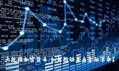 大规模加密货币：如何推动未来金融革命？
