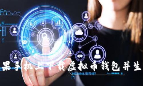 如何在苹果手机上下载虚拟币钱包并生成收款码