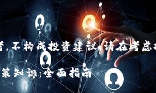 请注意，以下内容仅供参考，不构成投资建议。请在考虑投资之前进行充分的研究。

如何快速获得加密货币政策知识：全面指南