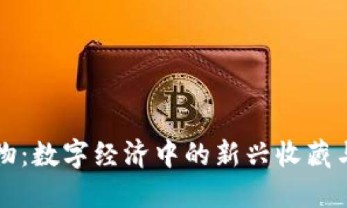 虚拟币宠物：数字经济中的新兴收藏与投资趋势