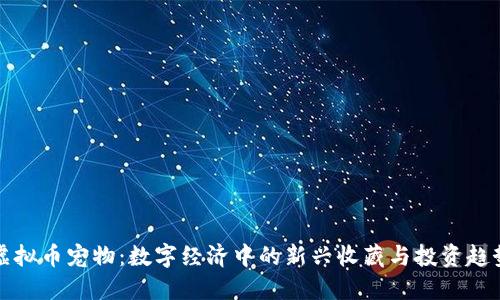 虚拟币宠物：数字经济中的新兴收藏与投资趋势