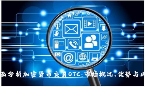 全面分析加密货币交易OTC：市场概况、优势与风险