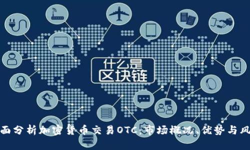 全面分析加密货币交易OTC：市场概况、优势与风险