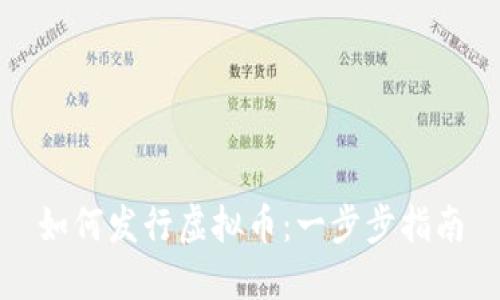 如何发行虚拟币：一步步指南