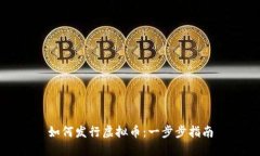 如何发行虚拟币：一步步指南