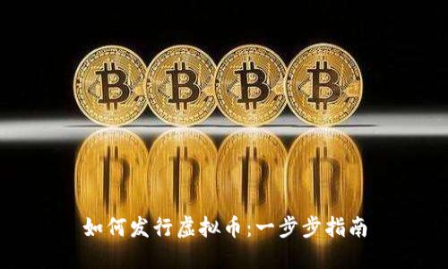 如何发行虚拟币：一步步指南