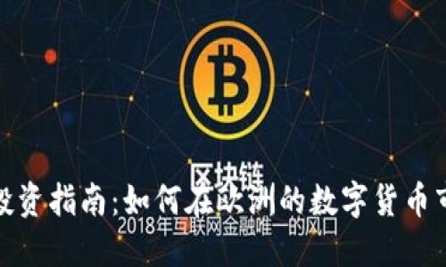 德国加密货币投资指南：如何在欧洲的数字货币市场中成功获利