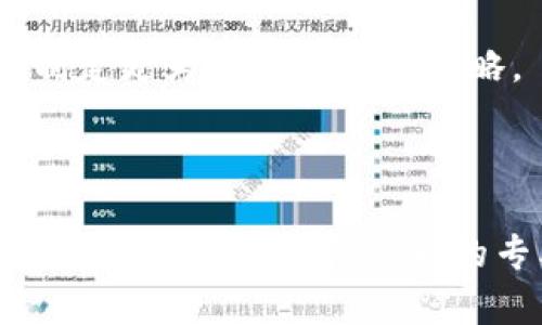 biao ti/biao ti封杀虚拟币账号：保护投资者的安全与市场稳定/biao ti

虚拟币, 封杀, 账号, 投资者安全/guanjianci

## 内容主体大纲

1. 引言
   - 介绍虚拟币的发展背景
   - 虚拟币交易的风险与挑战
   - 封杀虚拟币账号的初衷

2. 虚拟币账号的封杀现状
   - 各国对虚拟币的监管政策
   - 近期封杀的案例分析
   - 封杀对市场的影响

3. 封杀虚拟币账号的原因
   - 防范金融诈骗
   - 保护投资者权益
   - 维护市场稳定

4. 封杀措施的实施过程
   - 账号封杀的技术手段
   - 政府与平台的合作
   - 封杀后的申诉机制

5. 投资者的应对策略
   - 了解市场动态
   - 选择合规的交易平台
   - 提高防范意识

6. 未来展望
   - 虚拟币的监管趋势
   - 科技对虚拟币市场的影响
   - 投资者的角色转变

7. 常见问题解答
   - 本节将针对六个相关问题进行详细解答

## 内容主体

### 1. 引言

随着区块链技术的发展，虚拟币（或称为加密货币）逐渐进入了公众的视野。从比特币、以太坊到近期的各种新兴币种，虚拟币的数量与影响力不断上升。然而，虚拟币的市场并非一帆风顺。由于缺乏有效的监管和保护措施，许多投资者在交易中遭受了损失。

因此，各国监管机构开始加强对虚拟币市场的监管，封杀涉嫌违法的虚拟币账号成为一种常见的措施。这一做法不仅旨在保护投资者的安全，也希望通过规范市场行为，稳定虚拟币的价格波动。

### 2. 虚拟币账号的封杀现状

近年来，随着虚拟币市场的火爆，各国政府的监管力度也持续加大。目前，很多国家已经制定了相关法律法规，明确监管虚拟币交易的责任。

例如，中国对虚拟币的监管非常严格，甚至在2017年全面禁止了ICO（初始代币发行）和虚拟币交易所。与此同时，欧美国家也逐渐加大了对大型平台的监管力度，要求各交易平台遵循反洗钱（AML）和了解你的客户（KYC）等合规要求。

近期，一些著名的虚拟币交易平台也因涉嫌违法交易而遭到封杀。这些案例向市场传达了一个明确的信息：虚拟币交易必须遵循法律法规。

### 3. 封杀虚拟币账号的原因

封杀虚拟币账号的原因有很多，首先是防范金融诈骗。近年来，随着虚拟币的普及，诈骗案件层出不穷，各种劣质项目通过虚拟币进行融资，给投资者带来了巨大的损失。

其次，保护投资者权益是封杀虚拟币账号的另一重要原因。对于不合规的交易所和项目，及时封杀可以防止更多投资者受到伤害。

最后，维护市场稳定也是一项重要目的。虚拟币市场波动性较大，监管机构的封杀措施有助于减少不必要的市场波动，维护市场健康发展。

### 4. 封杀措施的实施过程

封杀措施的实施过程一般由各国监管机构与交易平台共同合作。监管部门会根据监测到的异常数据，对可疑账号展开调查。如果确认属于违法行为，监管部门会下发封杀通知。

在技术手段方面，交易平台会使用大数据和区块链技术监测交易记录，一旦发现异常交易，立即进行风控处理。此外，各平台的用户在注册时需要完成KYC实名认证，增加了账号的可追溯性。

封杀后，如果用户对账号封杀有异议，交易平台一般会提供申诉机制，允许用户申请复审，以确保正当交易者的权益。

### 5. 投资者的应对策略

对于普通投资者而言，了解市场动态是投资的重要前提。定期查阅与虚拟币相关的新闻，关注各国监管政策的变动，以便调整自己的投资策略。

其次，选择合规的交易平台至关重要。在选择平台时，要查看其是否持有合法的牌照，是否遵循反洗钱和反诈骗政策。确保资金的安全性和交易的合规性。

此外，投资者也要提高自身的防范意识，避免轻信虚假的投资推广信息。保持冷静，不要因市场的波动而盲目跟风。

### 6. 未来展望

未来，随着全球对虚拟币监管的进一步加强，市场将逐渐走向合规化。尽管短期内可能会影响市场的流动性，但长远来看，这将有利于建立一个更加透明和稳定的市场环境。

科技的发展也会为虚拟币市场带来新的机遇，例如DeFi（去中心化金融）的崛起，为用户提供了更安全的交易方式和金融服务。同时，投资者的角色也会相应转变，未来他们将需要具备更高的专业知识与风险管理能力。

### 7. 常见问题解答

#### 问题一：虚拟币账号被封后还能恢复吗？

虚拟币账号被封后还能恢复吗？
虚拟币账号一旦被封，其恢复的可能性通常取决于封杀的原因。如果是因为违反了平台的某些规定，那么用户可能需要提供相应的资料来进行申诉。例如，一些平台允许用户提交KYC资料，若能够证明其身份合法，账号有可能被恢复。

另一方面，若是由于监管机构封杀，这类账号的恢复几乎不可能。因为在这种情况下，平台通常会被要求配合监管部门进行彻底清理。

对于被封的投资者来说，最佳的做法是在账号被封后及时与平台客服取得联系，了解具体的封杀原因，并根据平台的要求提交相关信息。一般来说，尽快的介入与合理的举证能在一定程度上提高恢复账号的几率。

#### 问题二：如何判断一个虚拟币项目是否可靠？

如何判断一个虚拟币项目是否可靠？
在选择投资虚拟币项目时，首先要查看团队背景和项目白皮书。一个可靠的项目一般会有透明的团队资料，并能提供详细的项目发展规划和技术实施方案。

其次，关注项目的社区活动和用户反馈。如果某个项目的社区活跃度很高，且在社交媒体上能够获得较多的正面评价，那么该项目的可靠性可能较高。

此外，要关注项目是否经过第三方审计，获得专业机构的认可。对于一些知名的币种，其技术及财务状况往往会有权威机构出具审计报告，这无疑可以增加投资者对该项目的信任度。

最后，投资者在决策前，最好全面了解市场动态，时刻保持敏感，特别是政策法规的变化，避免因政策风险造成损失。

#### 问题三：虚拟币市场的波动性如何影响交易？

虚拟币市场的波动性如何影响交易？
虚拟币市场以其高波动性而闻名。在短短几小时内，一种虚拟币的价格可能会经历数十个百分点的涨跌。这种波动性对交易产生了深远的影响。

首先，波动性意味着潜在的高风险与高回报。对于短线交易者来说，瞬息万变的价格为其带来了盈利机会；但相应的，这也可能导致巨额损失，尤其是对于风险承受能力较低的投资者。

其次，高波动性导致市场情绪的极大波动。当市场一旦出现负面消息，投资者可能会恐慌性抛售，进一步加剧价格的下跌，形成恶性循环。

因此，投资者在参与市场交易时，务必结合自身的风险承受能力，合理安排投资组合，必要时采取止损措施。同时，关注市场结构变化，分析行情走势，以制定相应的交易策略。

#### 问题四：虚拟币交易平台的选择应注意哪些方面？

虚拟币交易平台的选择应注意哪些方面？
选择虚拟币交易平台是成功交易的关键。首先，平台的合法性和合规性格外重要。没有相应牌照的交易平台往往缺乏保障，用户的资金安全得不到保障。

其次，用户体验也是很重要的方面。一个流畅、用户友好的交易界面能提高交易效率，同时稳定的系统能防止在高交易量时出现宕机现象，保护交易者的权益。

再者，交易费用也是用户需考虑的因素。不同平台的手续费差异可能会影响投资者的收益，一些平台还会提供较为复杂的费率结构，用户需提前了解其透明度。

此外，平台的客户服务质量同样非常重要。在进行大额交易或遇到问题时，能够及时获得客服支持非常重要，特别是需要能通过多种方式（电话、在线聊天、邮件）联系到客服。

#### 问题五：虚拟币投资的风险如何控制？

虚拟币投资的风险如何控制？
有效控制虚拟币投资风险，需要建立科学的投资策略。首先，合理分散投资有助于降低个别资产波动对整体组合的影响。投资者应考虑将资金分散配置于多种不同的虚拟币项目及传统资产中，避免集中风险。

其次，设定清晰的止损线是控制风险的重要手段。当一项资产的损失达到预设值时，果断止损可以保护剩余资金不至于遭受更大损失。

同时，投资者还应定期对投资组合进行评估，关注市场的变化和新兴项目发展情况，必要时进行适度的调整。

最后，提高风险防范意识，提高自身素养和专业知识，参加相关培训以增强对市场的敏感度，非常有助于提前识别和控制风险。

#### 问题六：如何判断虚拟币市场的投资时机？

如何判断虚拟币市场的投资时机？
判断虚拟币市场投资时机需关注多个因素。首先，了解市场的基本面信息，包括技术进展、项目动态、政策法规等，这些都可能影响市场行情。

其次，技术分析是判断市场投资时机的重要工具。通过K线图、成交量等数据分析价格波动趋势，投资者可以预测市场接下来的走势，从而选择合适的买入和卖出时机。

此外，心理分析也值得关注。了解市场参与者的心理状态，观察市场情绪变化，有助于判断市场是否处于超买或超卖状态，因而寻找逆市场操作的机会。

最后，不避免过分依赖任何单一工具或信息，综合分析才是做出明智投资决策的最佳方式。实际上，精明的投资者会将多种方法结合，以制定更为科学的投资策略。 

## 总结

封杀虚拟币账号是一项复杂且有争议的措施，但其背后的核心目的无非是为了保护投资者和维护市场的稳定。在这一领域，投资者应提高风险意识，增强自身的专业知识，以便更好地应对瞬息万变的市场环境。通过科学的投资策略与风险管理，未来的虚拟币投资有望走向更加规范和透明的道路。