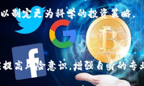 biao ti/biao ti封杀虚拟币账号：保护投资者的安全与市场稳定/biao ti

虚拟币, 封杀, 账号, 投资者安全/guanjianci

## 内容主体大纲

1. 引言
   - 介绍虚拟币的发展背景
   - 虚拟币交易的风险与挑战
   - 封杀虚拟币账号的初衷

2. 虚拟币账号的封杀现状
   - 各国对虚拟币的监管政策
   - 近期封杀的案例分析
   - 封杀对市场的影响

3. 封杀虚拟币账号的原因
   - 防范金融诈骗
   - 保护投资者权益
   - 维护市场稳定

4. 封杀措施的实施过程
   - 账号封杀的技术手段
   - 政府与平台的合作
   - 封杀后的申诉机制

5. 投资者的应对策略
   - 了解市场动态
   - 选择合规的交易平台
   - 提高防范意识

6. 未来展望
   - 虚拟币的监管趋势
   - 科技对虚拟币市场的影响
   - 投资者的角色转变

7. 常见问题解答
   - 本节将针对六个相关问题进行详细解答

## 内容主体

### 1. 引言

随着区块链技术的发展，虚拟币（或称为加密货币）逐渐进入了公众的视野。从比特币、以太坊到近期的各种新兴币种，虚拟币的数量与影响力不断上升。然而，虚拟币的市场并非一帆风顺。由于缺乏有效的监管和保护措施，许多投资者在交易中遭受了损失。

因此，各国监管机构开始加强对虚拟币市场的监管，封杀涉嫌违法的虚拟币账号成为一种常见的措施。这一做法不仅旨在保护投资者的安全，也希望通过规范市场行为，稳定虚拟币的价格波动。

### 2. 虚拟币账号的封杀现状

近年来，随着虚拟币市场的火爆，各国政府的监管力度也持续加大。目前，很多国家已经制定了相关法律法规，明确监管虚拟币交易的责任。

例如，中国对虚拟币的监管非常严格，甚至在2017年全面禁止了ICO（初始代币发行）和虚拟币交易所。与此同时，欧美国家也逐渐加大了对大型平台的监管力度，要求各交易平台遵循反洗钱（AML）和了解你的客户（KYC）等合规要求。

近期，一些著名的虚拟币交易平台也因涉嫌违法交易而遭到封杀。这些案例向市场传达了一个明确的信息：虚拟币交易必须遵循法律法规。

### 3. 封杀虚拟币账号的原因

封杀虚拟币账号的原因有很多，首先是防范金融诈骗。近年来，随着虚拟币的普及，诈骗案件层出不穷，各种劣质项目通过虚拟币进行融资，给投资者带来了巨大的损失。

其次，保护投资者权益是封杀虚拟币账号的另一重要原因。对于不合规的交易所和项目，及时封杀可以防止更多投资者受到伤害。

最后，维护市场稳定也是一项重要目的。虚拟币市场波动性较大，监管机构的封杀措施有助于减少不必要的市场波动，维护市场健康发展。

### 4. 封杀措施的实施过程

封杀措施的实施过程一般由各国监管机构与交易平台共同合作。监管部门会根据监测到的异常数据，对可疑账号展开调查。如果确认属于违法行为，监管部门会下发封杀通知。

在技术手段方面，交易平台会使用大数据和区块链技术监测交易记录，一旦发现异常交易，立即进行风控处理。此外，各平台的用户在注册时需要完成KYC实名认证，增加了账号的可追溯性。

封杀后，如果用户对账号封杀有异议，交易平台一般会提供申诉机制，允许用户申请复审，以确保正当交易者的权益。

### 5. 投资者的应对策略

对于普通投资者而言，了解市场动态是投资的重要前提。定期查阅与虚拟币相关的新闻，关注各国监管政策的变动，以便调整自己的投资策略。

其次，选择合规的交易平台至关重要。在选择平台时，要查看其是否持有合法的牌照，是否遵循反洗钱和反诈骗政策。确保资金的安全性和交易的合规性。

此外，投资者也要提高自身的防范意识，避免轻信虚假的投资推广信息。保持冷静，不要因市场的波动而盲目跟风。

### 6. 未来展望

未来，随着全球对虚拟币监管的进一步加强，市场将逐渐走向合规化。尽管短期内可能会影响市场的流动性，但长远来看，这将有利于建立一个更加透明和稳定的市场环境。

科技的发展也会为虚拟币市场带来新的机遇，例如DeFi（去中心化金融）的崛起，为用户提供了更安全的交易方式和金融服务。同时，投资者的角色也会相应转变，未来他们将需要具备更高的专业知识与风险管理能力。

### 7. 常见问题解答

#### 问题一：虚拟币账号被封后还能恢复吗？

虚拟币账号被封后还能恢复吗？
虚拟币账号一旦被封，其恢复的可能性通常取决于封杀的原因。如果是因为违反了平台的某些规定，那么用户可能需要提供相应的资料来进行申诉。例如，一些平台允许用户提交KYC资料，若能够证明其身份合法，账号有可能被恢复。

另一方面，若是由于监管机构封杀，这类账号的恢复几乎不可能。因为在这种情况下，平台通常会被要求配合监管部门进行彻底清理。

对于被封的投资者来说，最佳的做法是在账号被封后及时与平台客服取得联系，了解具体的封杀原因，并根据平台的要求提交相关信息。一般来说，尽快的介入与合理的举证能在一定程度上提高恢复账号的几率。

#### 问题二：如何判断一个虚拟币项目是否可靠？

如何判断一个虚拟币项目是否可靠？
在选择投资虚拟币项目时，首先要查看团队背景和项目白皮书。一个可靠的项目一般会有透明的团队资料，并能提供详细的项目发展规划和技术实施方案。

其次，关注项目的社区活动和用户反馈。如果某个项目的社区活跃度很高，且在社交媒体上能够获得较多的正面评价，那么该项目的可靠性可能较高。

此外，要关注项目是否经过第三方审计，获得专业机构的认可。对于一些知名的币种，其技术及财务状况往往会有权威机构出具审计报告，这无疑可以增加投资者对该项目的信任度。

最后，投资者在决策前，最好全面了解市场动态，时刻保持敏感，特别是政策法规的变化，避免因政策风险造成损失。

#### 问题三：虚拟币市场的波动性如何影响交易？

虚拟币市场的波动性如何影响交易？
虚拟币市场以其高波动性而闻名。在短短几小时内，一种虚拟币的价格可能会经历数十个百分点的涨跌。这种波动性对交易产生了深远的影响。

首先，波动性意味着潜在的高风险与高回报。对于短线交易者来说，瞬息万变的价格为其带来了盈利机会；但相应的，这也可能导致巨额损失，尤其是对于风险承受能力较低的投资者。

其次，高波动性导致市场情绪的极大波动。当市场一旦出现负面消息，投资者可能会恐慌性抛售，进一步加剧价格的下跌，形成恶性循环。

因此，投资者在参与市场交易时，务必结合自身的风险承受能力，合理安排投资组合，必要时采取止损措施。同时，关注市场结构变化，分析行情走势，以制定相应的交易策略。

#### 问题四：虚拟币交易平台的选择应注意哪些方面？

虚拟币交易平台的选择应注意哪些方面？
选择虚拟币交易平台是成功交易的关键。首先，平台的合法性和合规性格外重要。没有相应牌照的交易平台往往缺乏保障，用户的资金安全得不到保障。

其次，用户体验也是很重要的方面。一个流畅、用户友好的交易界面能提高交易效率，同时稳定的系统能防止在高交易量时出现宕机现象，保护交易者的权益。

再者，交易费用也是用户需考虑的因素。不同平台的手续费差异可能会影响投资者的收益，一些平台还会提供较为复杂的费率结构，用户需提前了解其透明度。

此外，平台的客户服务质量同样非常重要。在进行大额交易或遇到问题时，能够及时获得客服支持非常重要，特别是需要能通过多种方式（电话、在线聊天、邮件）联系到客服。

#### 问题五：虚拟币投资的风险如何控制？

虚拟币投资的风险如何控制？
有效控制虚拟币投资风险，需要建立科学的投资策略。首先，合理分散投资有助于降低个别资产波动对整体组合的影响。投资者应考虑将资金分散配置于多种不同的虚拟币项目及传统资产中，避免集中风险。

其次，设定清晰的止损线是控制风险的重要手段。当一项资产的损失达到预设值时，果断止损可以保护剩余资金不至于遭受更大损失。

同时，投资者还应定期对投资组合进行评估，关注市场的变化和新兴项目发展情况，必要时进行适度的调整。

最后，提高风险防范意识，提高自身素养和专业知识，参加相关培训以增强对市场的敏感度，非常有助于提前识别和控制风险。

#### 问题六：如何判断虚拟币市场的投资时机？

如何判断虚拟币市场的投资时机？
判断虚拟币市场投资时机需关注多个因素。首先，了解市场的基本面信息，包括技术进展、项目动态、政策法规等，这些都可能影响市场行情。

其次，技术分析是判断市场投资时机的重要工具。通过K线图、成交量等数据分析价格波动趋势，投资者可以预测市场接下来的走势，从而选择合适的买入和卖出时机。

此外，心理分析也值得关注。了解市场参与者的心理状态，观察市场情绪变化，有助于判断市场是否处于超买或超卖状态，因而寻找逆市场操作的机会。

最后，不避免过分依赖任何单一工具或信息，综合分析才是做出明智投资决策的最佳方式。实际上，精明的投资者会将多种方法结合，以制定更为科学的投资策略。 

## 总结

封杀虚拟币账号是一项复杂且有争议的措施，但其背后的核心目的无非是为了保护投资者和维护市场的稳定。在这一领域，投资者应提高风险意识，增强自身的专业知识，以便更好地应对瞬息万变的市场环境。通过科学的投资策略与风险管理，未来的虚拟币投资有望走向更加规范和透明的道路。