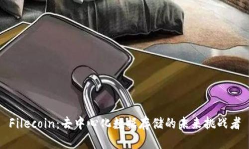 Filecoin：去中心化数据存储的未来挑战者