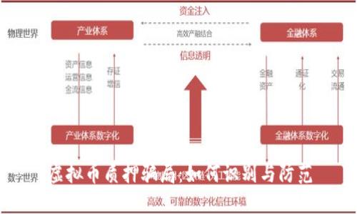 虚拟币质押骗局：如何识别与防范