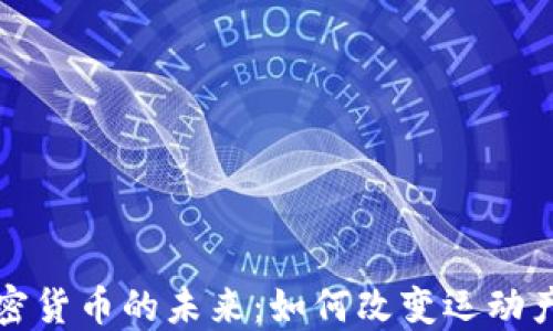
探索体育与加密货币的未来：如何改变运动产业的游戏规则
