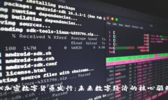 ARX加密数字货币发行：未来数字经济的核心驱动