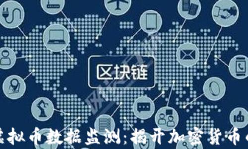 深入解析虚拟币数据监测:揭开加密货币的真实面纱